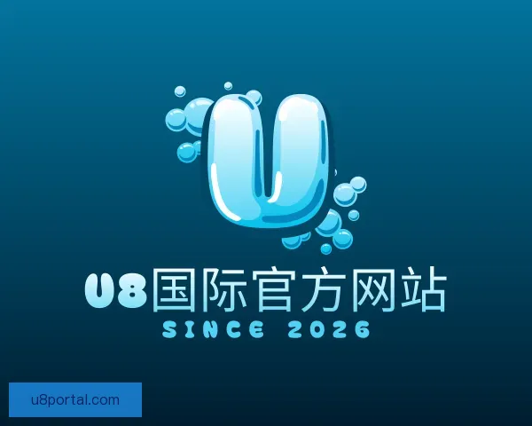发现U8国际官方网站